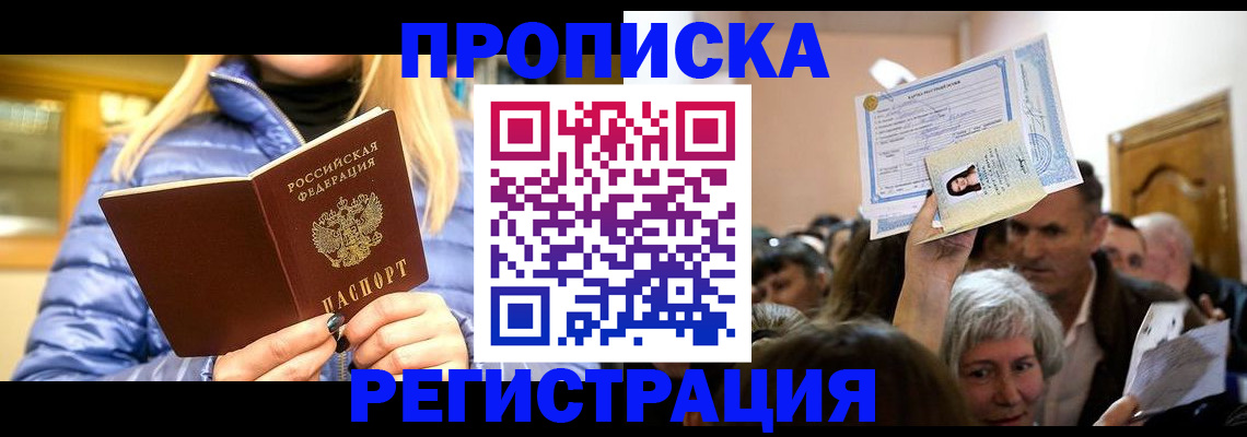 прописка 2025 в Красноярске